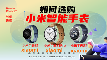 如何购买小米智能手表S系列？一图看清小米S2对比小米S1对比小米S1Pro