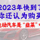 2023年快到了，你还认为购买电动汽车是“韭菜”吗？