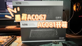 外设开箱 篇一：黑爵轻氪系列AC067 / AC081简单开箱 