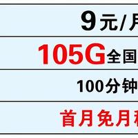 中国移动“太卷”，105G大流量+100分钟+9元低月租，用心为民行动