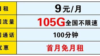 中国移动“太卷”，105G大流量+100分钟+9元低月租，用心为民行动