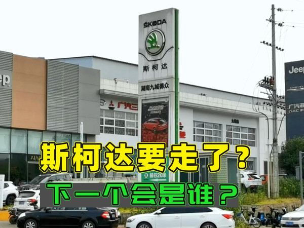 斯柯达要走了？真的假的？