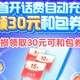 通知：移动用户免得领取领30元和包券，先到先得！