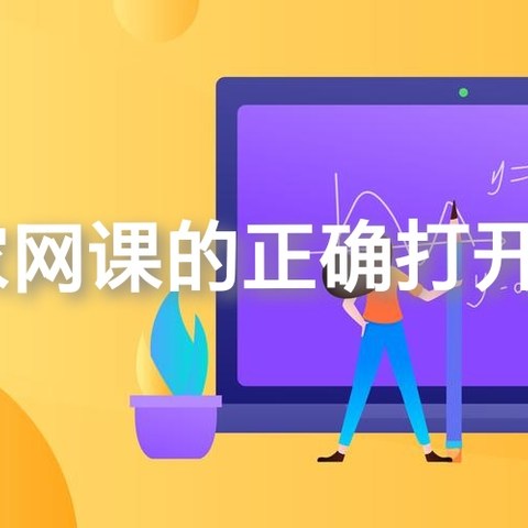 居家网课的正确打开方式