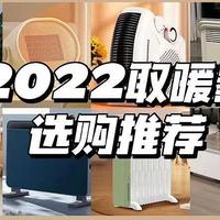 2022年取暖器选购推荐：冬季取暖器怎么选？踢脚线/电油汀/暖风机哪种更好用？附选购推荐