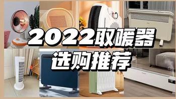 2022年取暖器选购推荐：冬季取暖器怎么选？踢脚线/电油汀/暖风机哪种更好用？附选购推荐