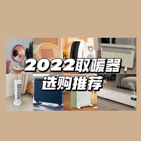 2022年取暖器选购推荐：冬季取暖器怎么选？踢脚线/电油汀/暖风机哪种更好用？附选购推荐