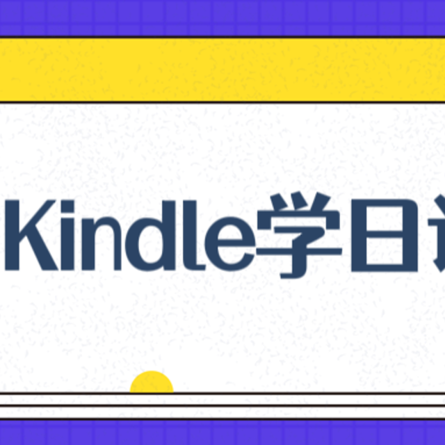 如何用 Kindle 学日语