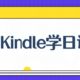 如何用 Kindle 学日语