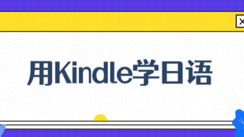 数码碎碎念 篇四：如何用 Kindle 学日语