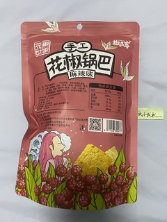 2022最好玩儿的锅巴！花椒锅巴麻辣味儿