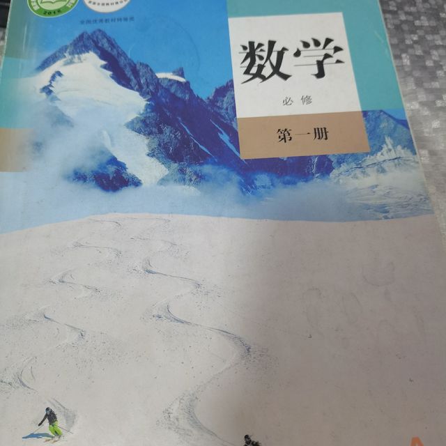 超级好用的一本高中数学课本