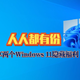 所有人可用！分享两个Windows 11隐藏福利