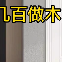 家里装修木门怎么做最便宜实惠，今天我来告诉你们。