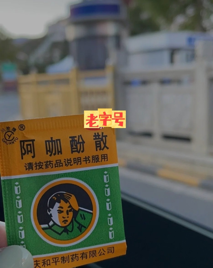 俗称头痛粉小时候1分钱一包效果贼好