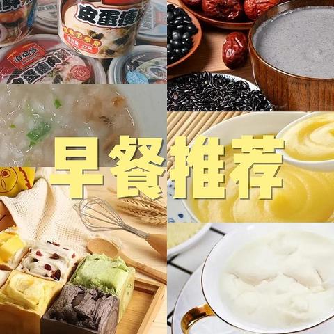 有什么简单方便又营养美味的早餐推荐？这8种美食给你的早餐增添花样！