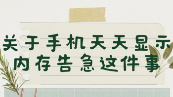 关于手机天天显示内存告急这件事！ 存储空间不足？实现文件备份自由、存电影自由、携带办公自由。。