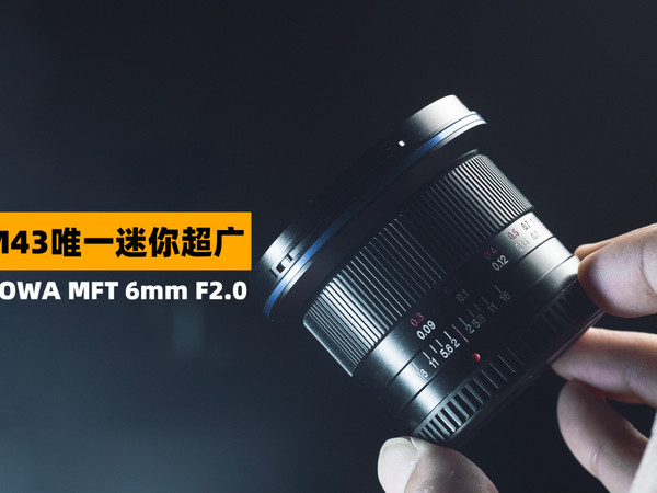 老蛙 LAOWA MFT 6mm F2.0 C-Dreamer