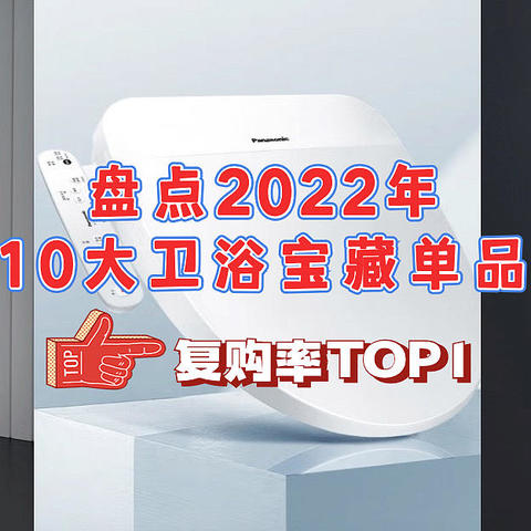 2022年卫浴爆品TOP榜，能让刁钻的值友们反复回购的10款，这波安利满分！