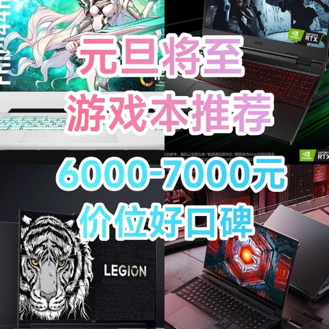 双旦将至6000元-7000元价位游戏本段推荐/最具性价比价位段/好口碑