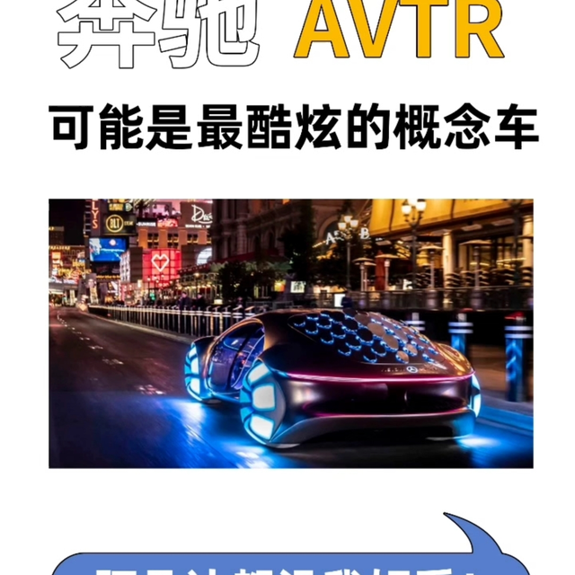 这可能是你见过最酷的概念车！梅赛德斯AVTR