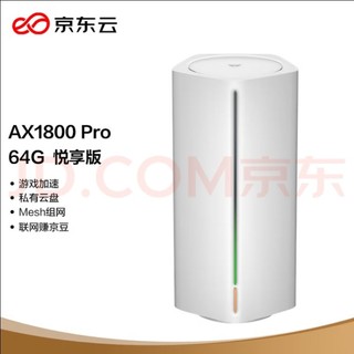 京东云无线宝 云路由器 AX1800 Pro 64G 