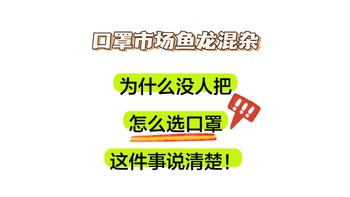 口罩学问大！别被黑心商家骗了！