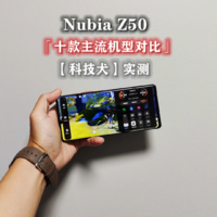 科技犬|Nubia Z50实测：十款主流机型对比