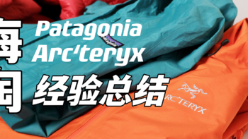年终总结之「海淘经验」——Patagonia、Arc’teryx 、Barbour、Mont- bell、TrackSmith...