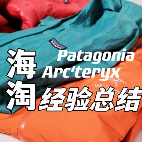 年终总结之「海淘经验」——Patagonia、Arc’teryx 、Barbour、Mont- bell、TrackSmith...