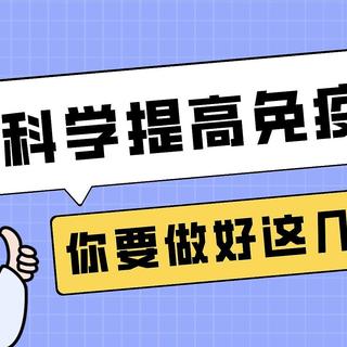 不做小阳人从我做起！除了做好囤好防疫物资之外，科学提升免疫力才是抵御病毒的关键！