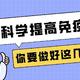 不做小阳人从我做起！除了做好囤好防疫物资之外，科学提升免疫力才是抵御病毒的关键！