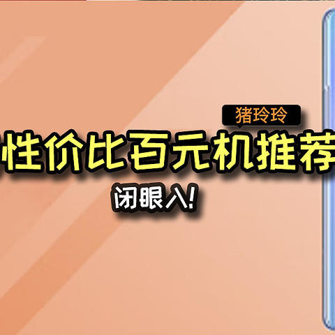 闭眼入的高性价比百元机推荐，均价1K以下，怎么买都不亏