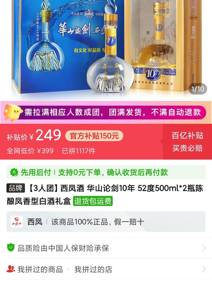 西凤酒 华山论剑10年 52 白酒_什么值得买