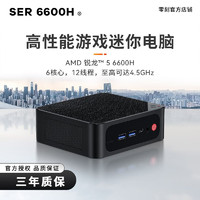 零刻SER6高性能AMD锐龙56核12线程6600H游戏办公影音迷你电脑主机准系统(无内存硬盘系统)