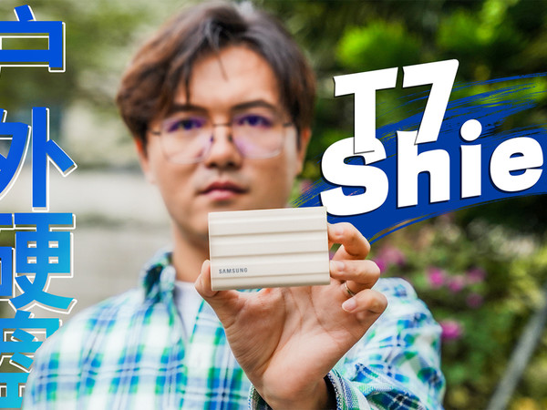 够硬！c移动固态硬盘T7 Shield全面测评