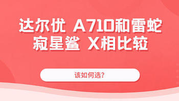 达尔优 A710和雷蛇 寂星鲨 X相比较，该如何选？