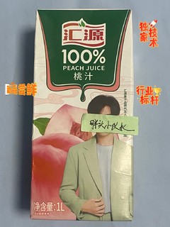 双12小收获，汇源100%桃汁浓缩果汁饮料