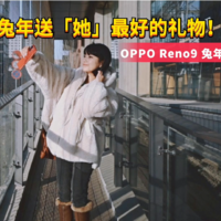 科技犬|OPPO Reno9兔年红定制版评测