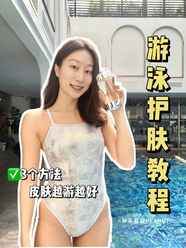 游泳前后护肤教程｜这次应该发的出来了吧