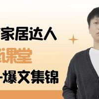 2022年度家居达人 ｜ 装修行业水太深？赶紧看看他的内行科普，让你踏实下单不踩雷～