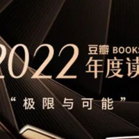 豆瓣2022年度书单出炉，在书中寻找更多可能！