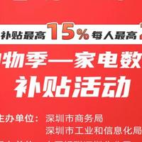 “乐购深圳”消费电子和家用电器购置政府消费补贴券的那些事儿