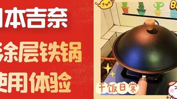 窒化铁锅究竟有什么神奇“魔力”？日本吉奈无涂层铁锅分享，附开锅方法教程，建议收藏！
