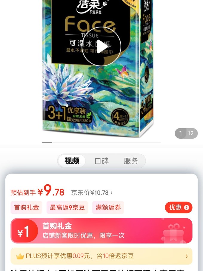 洁柔抽纸