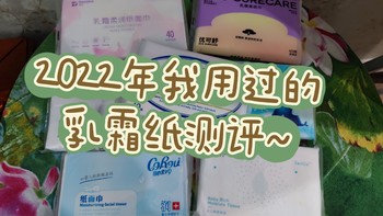 2022年我都买过哪些乳霜纸？真实的使用感受，告诉你哪款最值得回购~