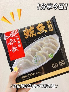 好吃的船歌鲅鱼水饺