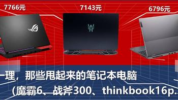 理一理，那些甩起来的笔记本电脑（魔霸6、战斧300、thinkbook16p...）