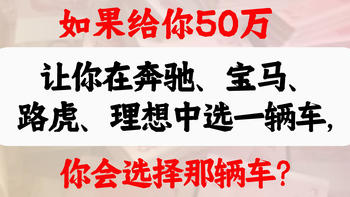 如果给你50万，让你在奔驰、宝马、路虎、理想中选一辆车，你会选择那辆车?