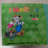 买书晒书，但求一乐 篇八十八：译林出版社《猫和老鼠》漫画第一辑小晒